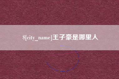 巴中王子豪是哪里人