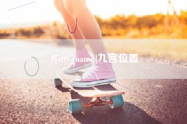 巴中九宫位置