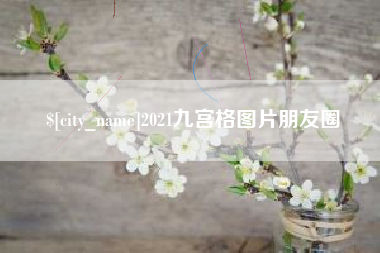 巴中2021九宫格图片朋友圈