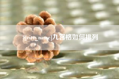 巴中九宫格如何排列