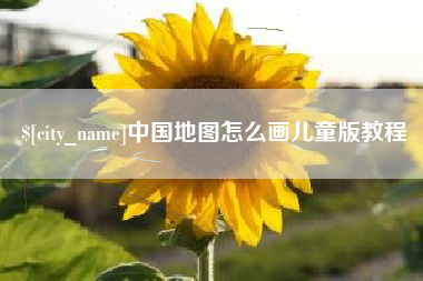 巴中中国地图怎么画儿童版教程