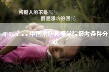 巴中中国消防救援学院报考条件分数