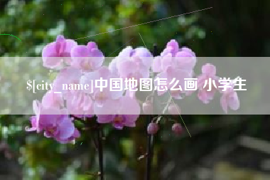 巴中中国地图怎么画 小学生