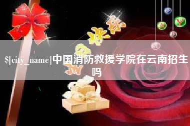 巴中中国消防救援学院在云南招生吗
