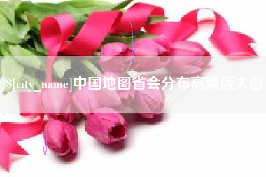 巴中中国地图省会分布高清版大图