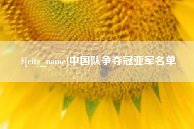 巴中中国队争夺冠亚军名单