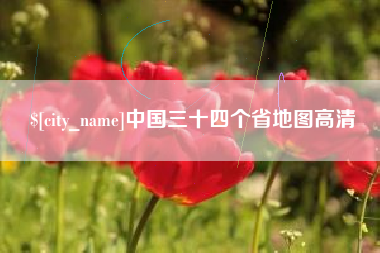 巴中中国三十四个省地图高清