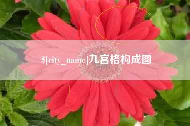 巴中九宫格构成图