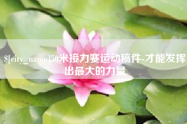 巴中50米接力赛运动稿件-才能发挥出最大的力量