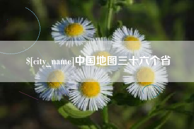 巴中中国地图三十六个省