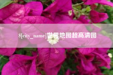 巴中世界地图超高清图