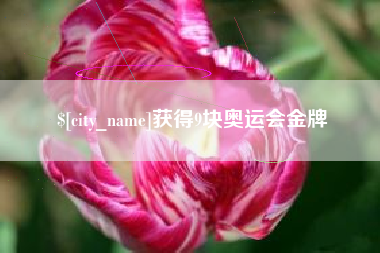 巴中获得9块奥运会金牌