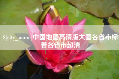 巴中中国地图高清版大图各省市标着各省市超清