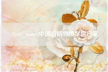 巴中中国消防救援学院日常
