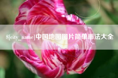 巴中中国地图图片简单画法大全