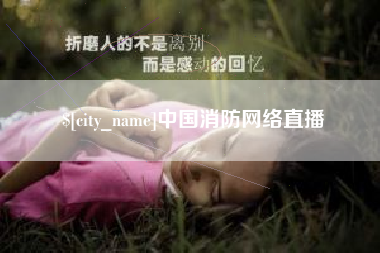 巴中中国消防网络直播