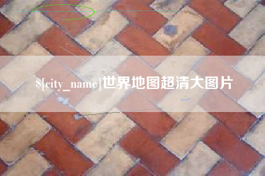 巴中世界地图超清大图片