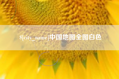 巴中中国地图全图白色