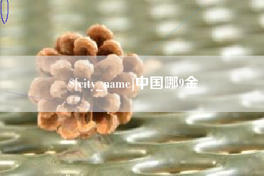 巴中中国哪9金