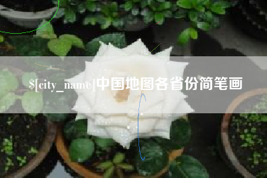 巴中中国地图各省份简笔画