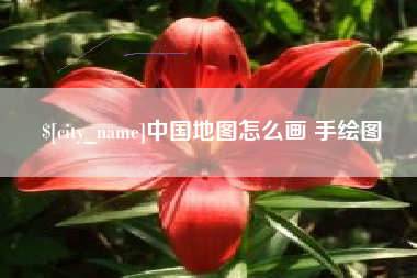 巴中中国地图怎么画 手绘图