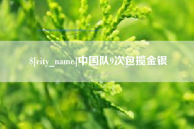 巴中中国队9次包揽金银