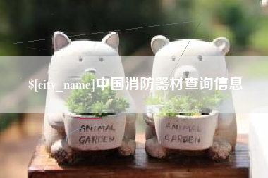 巴中中国消防器材查询信息