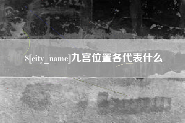 巴中九宫位置各代表什么