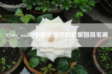 巴中中国地图空白轮廓图简笔画