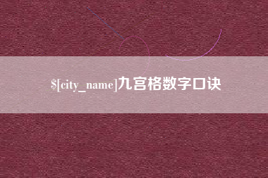 巴中九宫格数字口诀