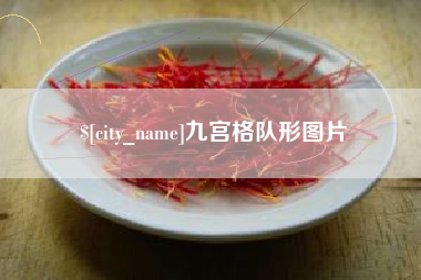 巴中九宫格队形图片