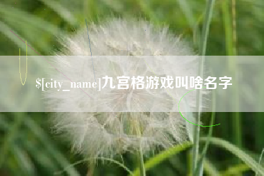 巴中九宫格游戏叫啥名字