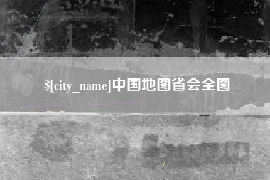 巴中中国地图省会全图