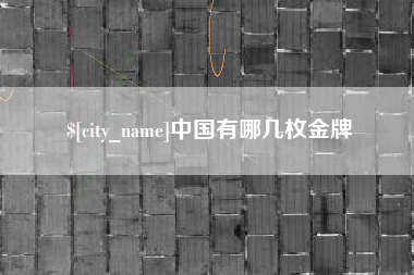 巴中中国有哪几枚金牌