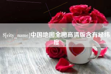 巴中中国地图全图高清版含有经纬度