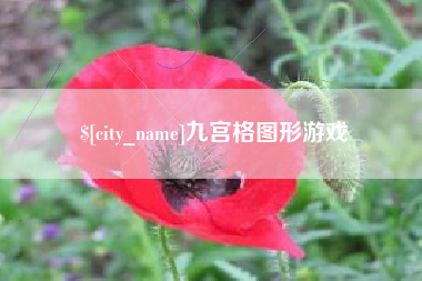 巴中九宫格图形游戏