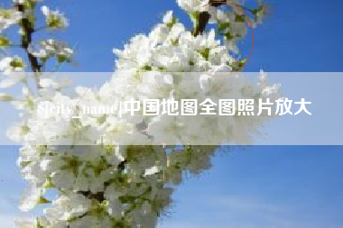 巴中中国地图全图照片放大