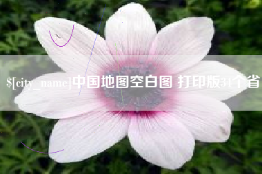 巴中中国地图空白图 打印版34个省