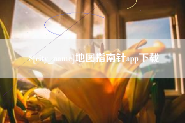 巴中地图指南针app下载