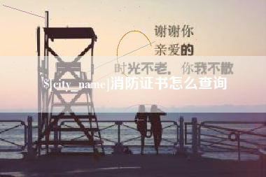 巴中消防证书怎么查询