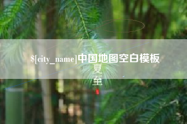 巴中中国地图空白模板