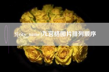 巴中九宫格图片排列顺序