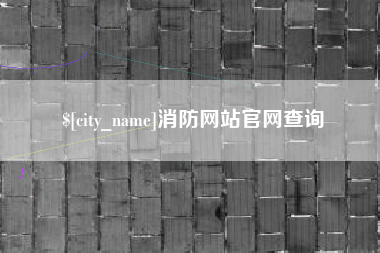 巴中消防网站官网查询