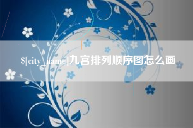 巴中九宫排列顺序图怎么画