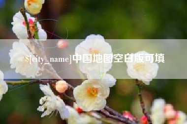巴中中国地图空白版可填