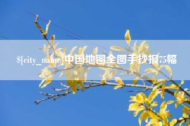 巴中中国地图全图手抄报75幅