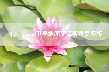 巴中卫星地图高清实景免费版