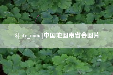 巴中中国地图带省会图片