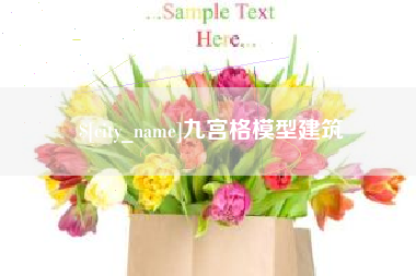 巴中九宫格模型建筑