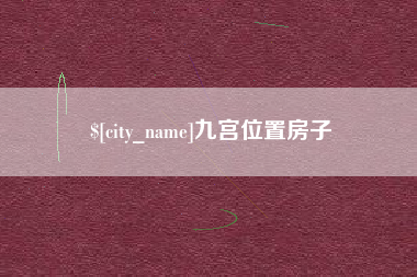 巴中九宫位置房子